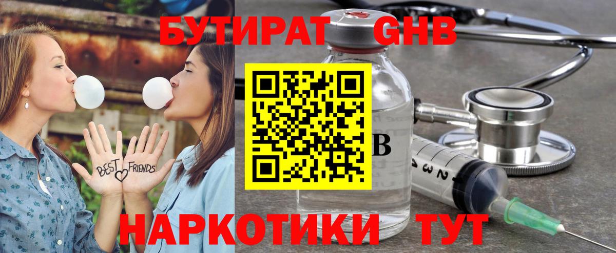Бирск  Бутират GHB  Вход с VPN 