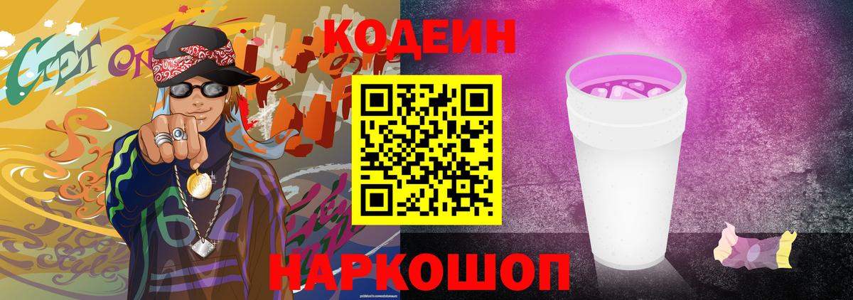 Кодеин Purple Drank  Кодеиновый сироп Lean Purple Drank  Вход с VPN  Бирск 